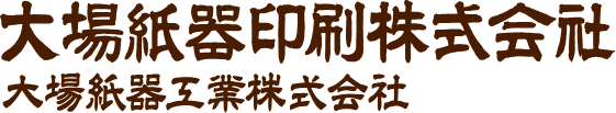 大場紙器印刷株式会社／大場紙器工業株式会社