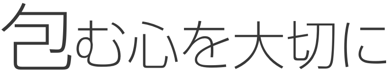 包む心を大切に