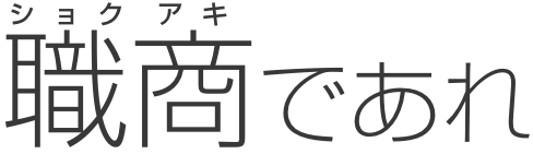 職商（ショクアキ）であれ