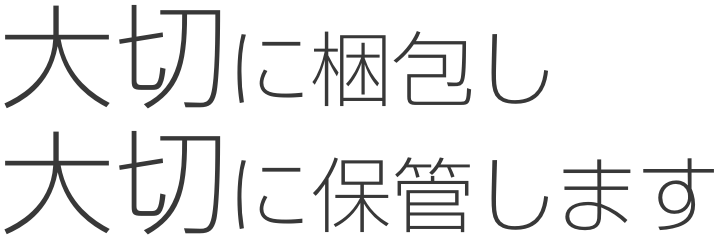 大切に梱包し 大切に保管します